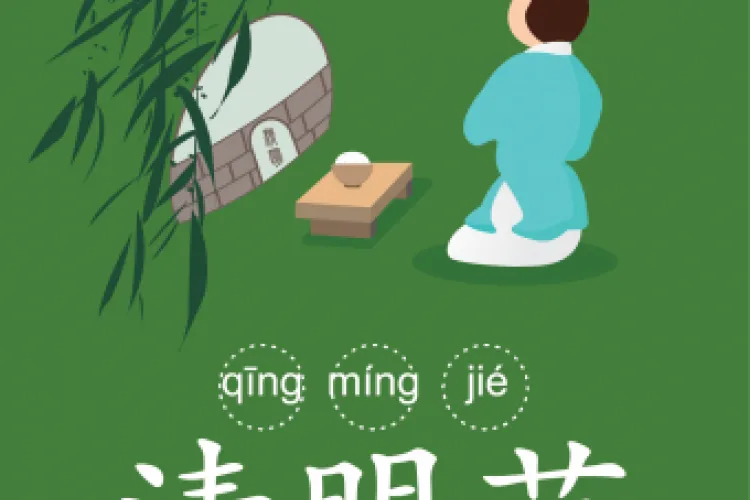 有关清明节的知识